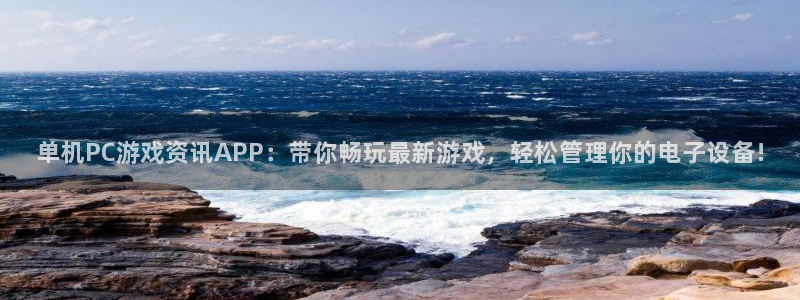赢咖娱乐登录地址：单机PC游戏资讯APP：带你畅玩最新游戏，