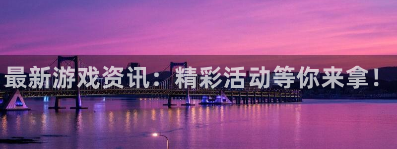赢咖娱乐主管：最新游戏资讯：精彩活动等你来拿！