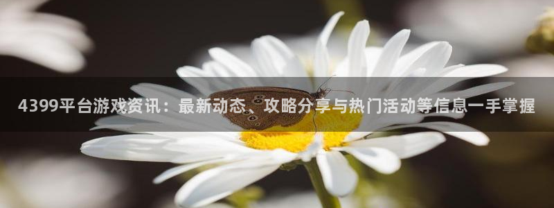 赢咖娱乐下载链接：4399平台游戏资讯：最新动态、攻略分享与
