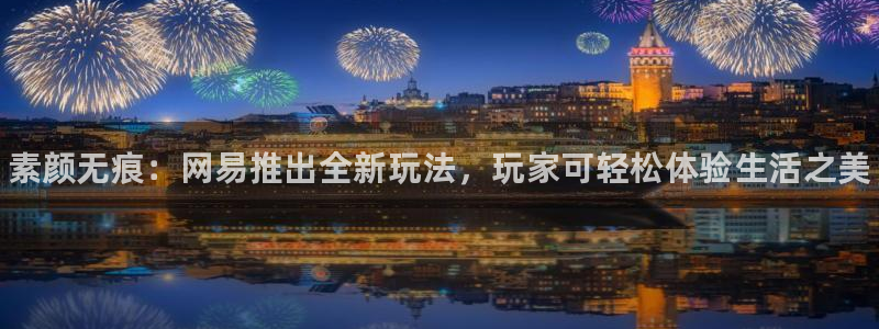 赢咖娱乐注册：素颜无痕：网易推出全新玩法，玩家可轻松体验生活