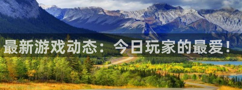 赢咖娱乐平台注册：最新游戏动态：今日玩家的最爱！