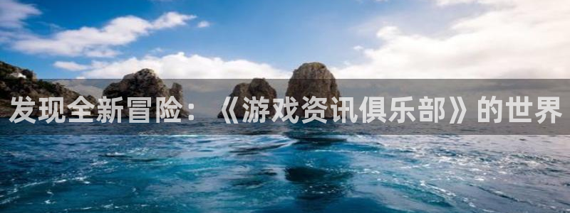 赢咖娱乐Ii：发现全新冒险：《游戏资讯俱乐部》的世界