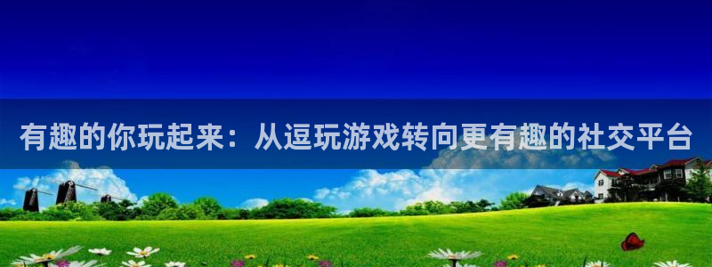 赢咖娱乐2首页登录：有趣的你玩起来：从逗玩游戏转向更有趣的社
