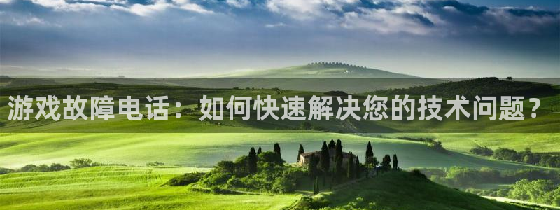 赢咖娱乐平台注册：游戏故障电话：如何快速解决您的技术问题？