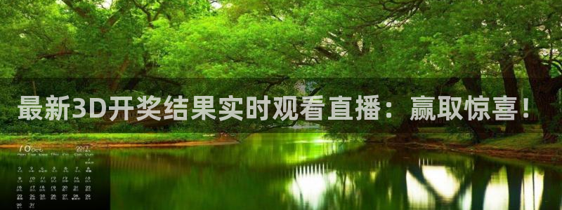 球神体育在线直播：最新3D开奖结果实时观看直播：赢取惊喜！