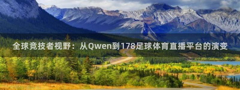 nba直播球神：全球竞技者视野：从Qwen到178足球体育直播平台的演变