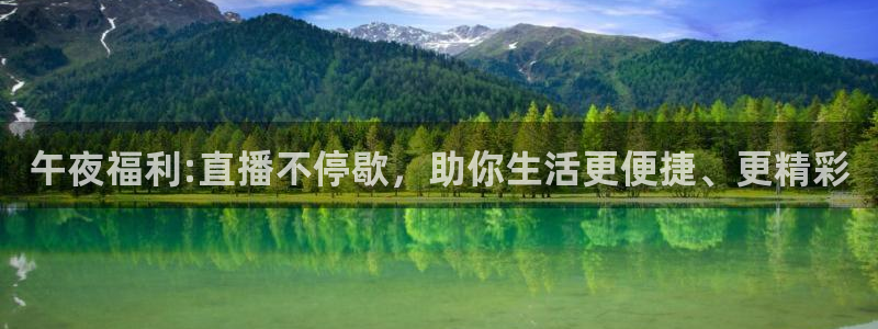 球神直播：午夜福利:直播不停歇，助你生活更便捷、更精彩