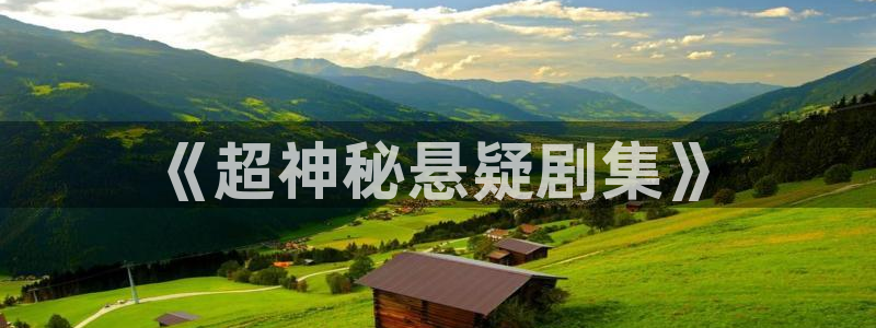 球神直播间：《超神秘悬疑剧集》